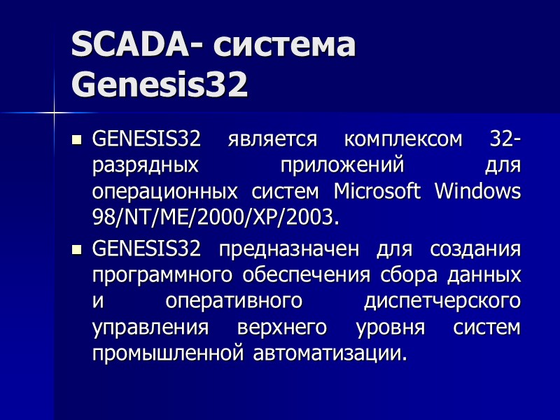 SCADA- система Genesis32 GENESIS32 является комплексом 32-разрядных приложений для операционных систем Microsoft Windows 98/NT/ME/2000/XP/2003.